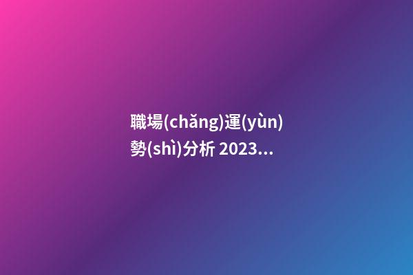 職場(chǎng)運(yùn)勢(shì)分析 2023年屬虎在單位能遇到貴人嗎